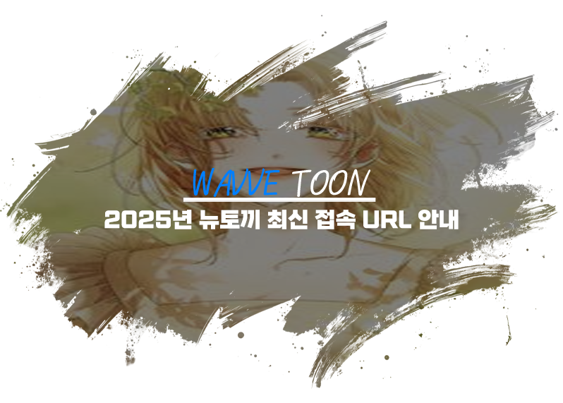 2025년 뉴토끼 최신 접속 URL 안내​