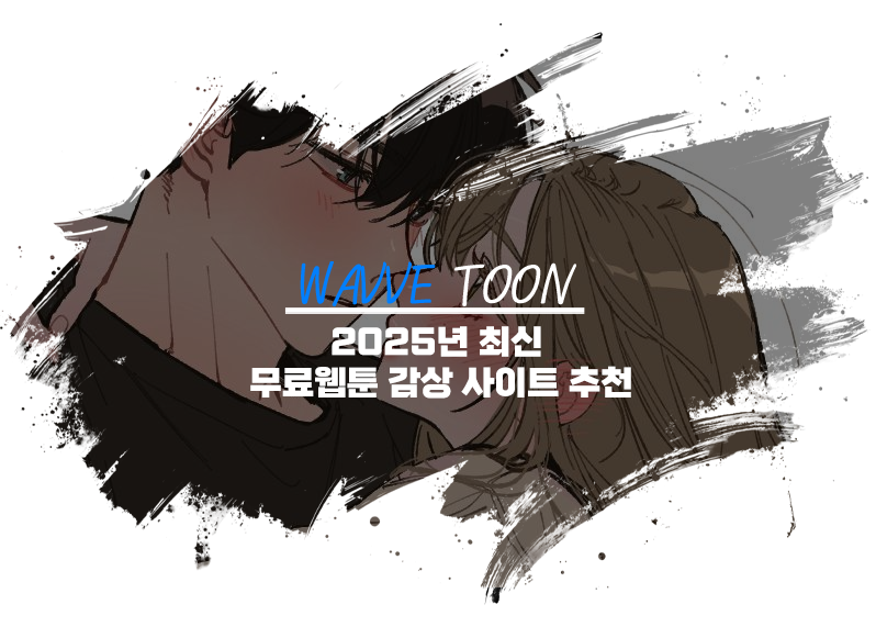 2025년 최신 무료웹툰 감상 사이트 추천