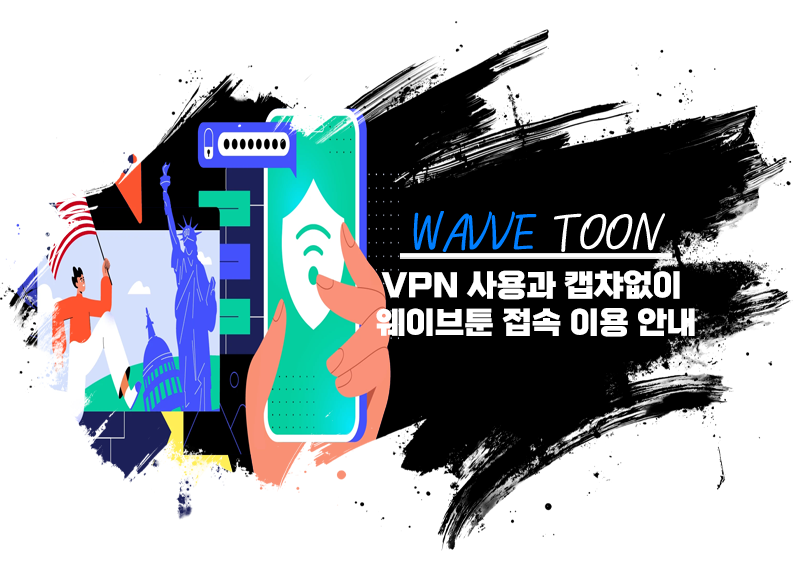 VPN 사용과 캡챠없이 웨이브툰 접속 이용 안내